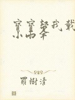 宝宝帮我戴一下小雨伞