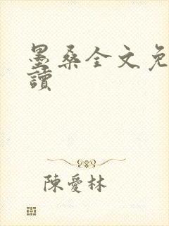 墨桑全文免费阅读