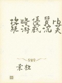 攻略优质rb系统游戏沉芙李立远