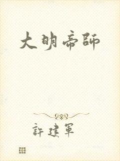 大明帝师