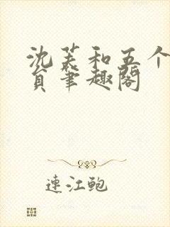 沈芙和五个消防员笔趣阁