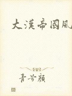 大汉帝国风云录