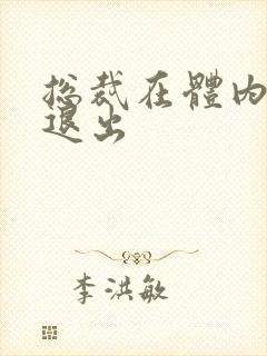 总裁在体内不肯退出