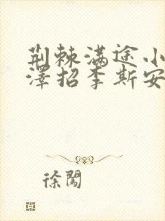 荆棘满途小说李泽招李斯安