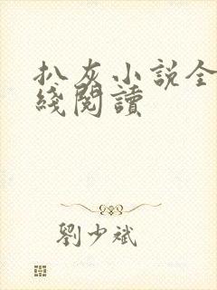 扒灰小说全文在线阅读