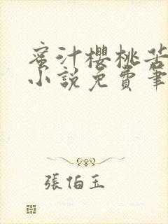 蜜汁樱桃苦咖啡小说免费笔趣阁