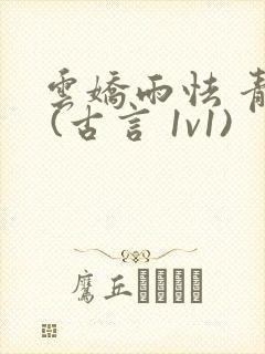 云娇雨怯 青灯 (古言 1v1)