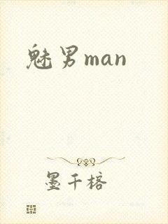 魅男man