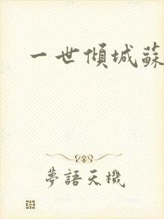 一世倾城苏小暖