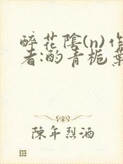 醉花阴(n)作者:酌青栀叶曲桃