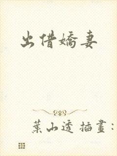 出借娇妻
