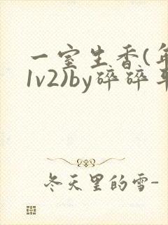 一室生香(年代1v2)by碎碎平安