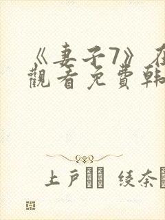 《妻子7》在线观看免费韩剧