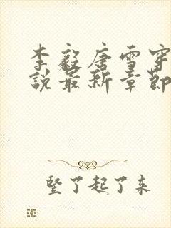 李毅唐雪穿越小说最新章节阅读免费