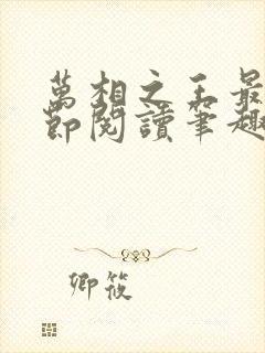 万相之王最新章节阅读笔趣阁