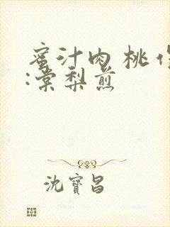 蜜汁肉 桃作者:棠梨煎