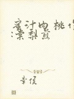 蜜汁肉 桃作者:棠梨煎