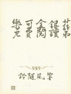 乐可金银花全文免费阅读第1章