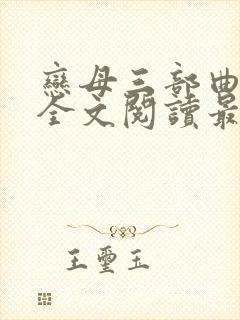 恋母三部曲小说全文阅读最新章节