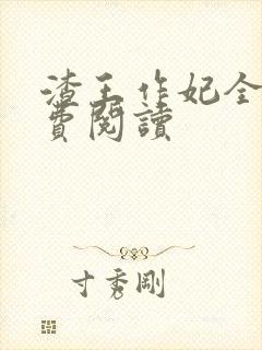 渣王作妃全文免费阅读