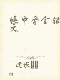 帐中香金银花原文