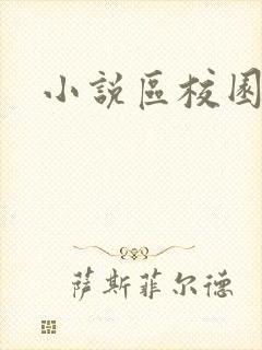 小说区校园春色