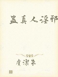 蛊真人淫邪魔尊