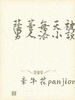 荫蒂每天被三个男人添小说