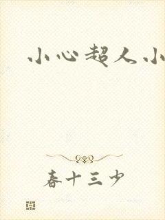 小心超人小说