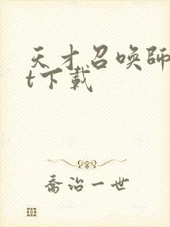 天才召唤师txt下载