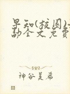 早知(校园)江勐全文免费阅读