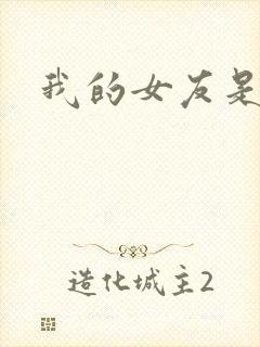 我的女友是狐仙