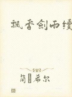 飘香剑雨续