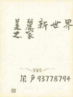 美丽新世界韩漫之家
