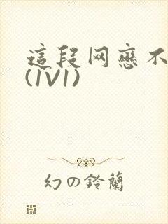 这段网恋不靠谱(1V1)