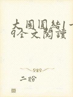 大团圆结1一39全文阅读