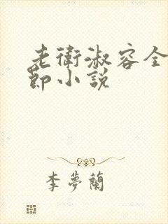 老卫淑容全部章节小说