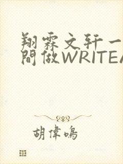 翔霖文轩一个房间做WRITEAS