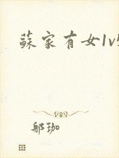 苏家有女1v5