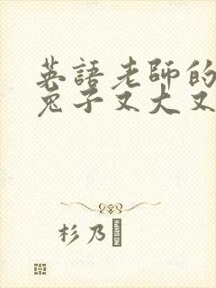 英语老师的大白兔子又大又好吃