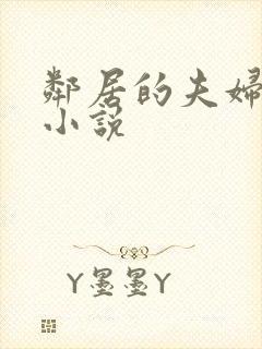 邻居的夫妇交换小说