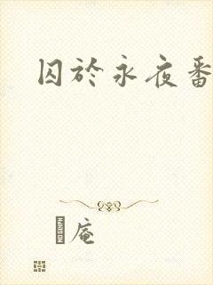 囚于永夜番外