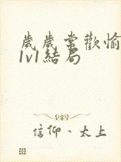 岁岁常欢愉校园1v1结局