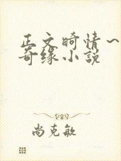 正文畸情～内裤奇缘小说