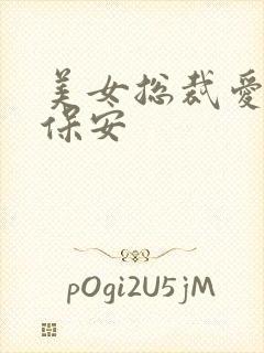 美女总裁爱上小保安