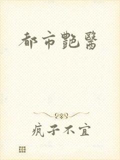 都市艳医