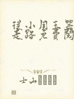 从小用玉器滋养走路免费阅读