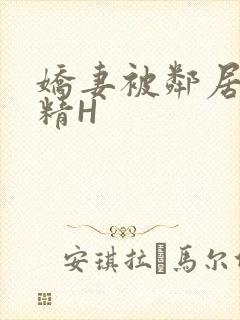 娇妻被邻居灌满精H