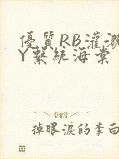 优质RB灌溉JY系统海棠