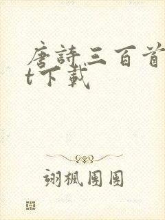 唐诗三百首txt下载